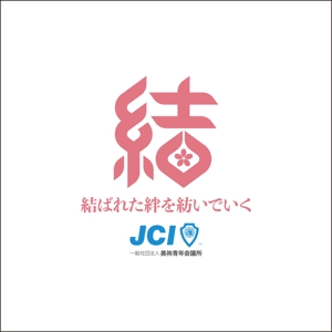 in@w (inaw)さんの一般社団法人美祢青年会議所の２０１９年のスローガンのデザイン作成への提案