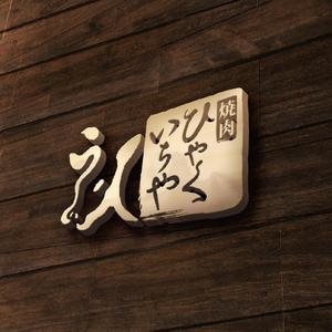 sazuki (sazuki)さんの近江牛の焼肉店　「焼肉　ひゃくいちや」のロゴへの提案