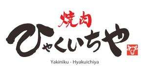 プラスワン・クリエイト／筆描家Kou (monokaki-ya-kou)さんの近江牛の焼肉店　「焼肉　ひゃくいちや」のロゴへの提案