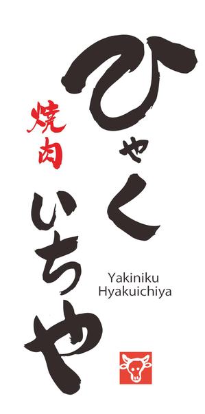 プラスワン・クリエイト／筆描家Kou (monokaki-ya-kou)さんの近江牛の焼肉店　「焼肉　ひゃくいちや」のロゴへの提案