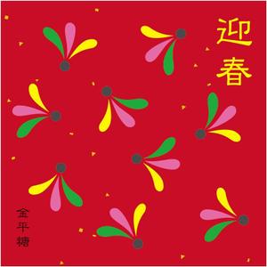 lazuli (lazuli)さんの迎春向けのお菓子パッケージへの提案
