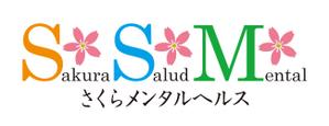 progressiveさんの「さくらメンタルヘルス(SSM)」のロゴ作成への提案