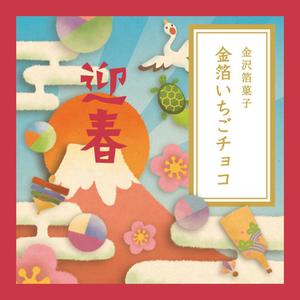 ヤマダサラ ()さんの迎春向けのお菓子パッケージへの提案