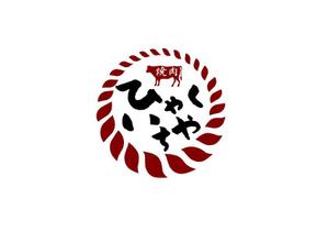 marukei (marukei)さんの近江牛の焼肉店　「焼肉　ひゃくいちや」のロゴへの提案
