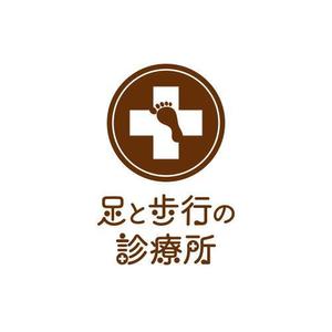 wakaba (wakaba_design)さんの医療機関　「足と歩行の診療所」のロゴへの提案