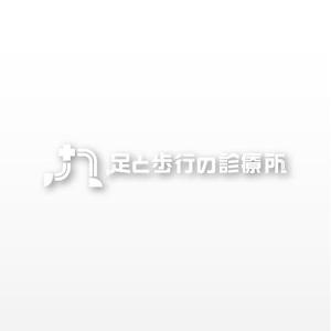 mako_369 (mako)さんの医療機関　「足と歩行の診療所」のロゴへの提案