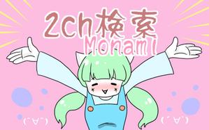 田折 (hpy67_)さんの2ch検索 モナミのトップページイラスト（トップ絵）制作への提案
