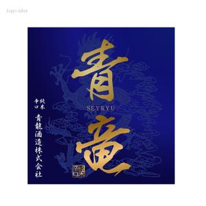 montan (montan)さんの日本酒ラベルデザインへの提案