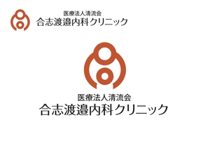 なべちゃん (YoshiakiWatanabe)さんの新規開業する診療所のロゴ作成をお願い致します. (看板・名刺に用いる予定)への提案