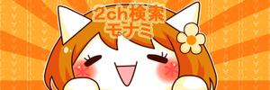 なまごめ (nama5me_3259)さんの2ch検索 モナミのトップページイラスト（トップ絵）制作への提案