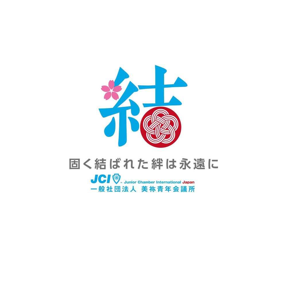一般社団法人美祢青年会議所の２０１９年のスローガンのデザイン作成
