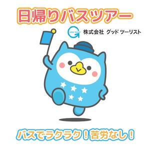 Hi-color-design (Yuu-Nagata)さんの日帰りバスツアーのイメージキャラクター（鳥）の募集ですへの提案