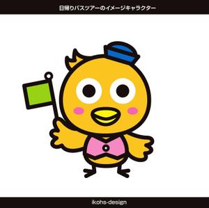 IKOHS DESIGN (ikohs-design)さんの日帰りバスツアーのイメージキャラクター（鳥）の募集ですへの提案