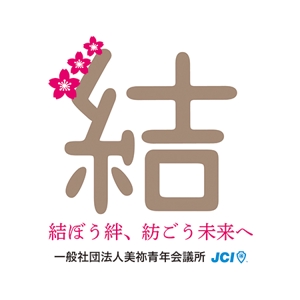 さんの一般社団法人美祢青年会議所の２０１９年のスローガンのデザイン作成への提案