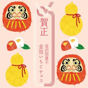 Tom_M (Tom_M09)さんの迎春向けのお菓子パッケージへの提案