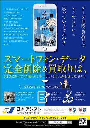 個人・中小企業様をデザインでサポート！ (akina5)さんの展示会用　中古スマホのデータ消去・買取チラシへの提案