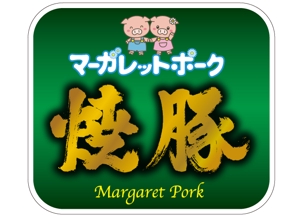 k_akiraさんの商品（焼豚）に貼るステッカーデザインの募集への提案