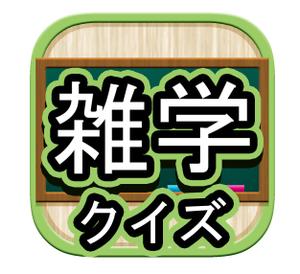 山本裕太 (raruto0021)さんの「雑学クイズ」アプリのアイコン作成への提案