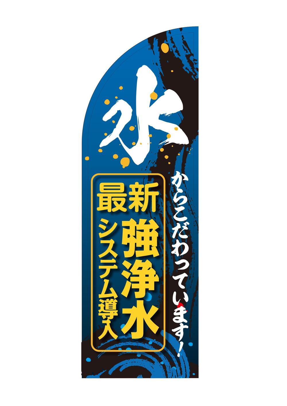 のぼり旗制作（飲食店・ラーメン店向け）文字指定あり・フォーマットあり