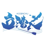 ninjin (ninjinmama)さんの「立漕人(KOGINCHU)」のロゴ作成への提案