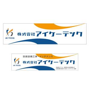  K-digitals (K-digitals)さんの空調設備工事業 社屋 看板デザインへの提案
