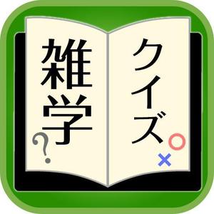 wakasuke (wakasuke)さんの「雑学クイズ」アプリのアイコン作成への提案