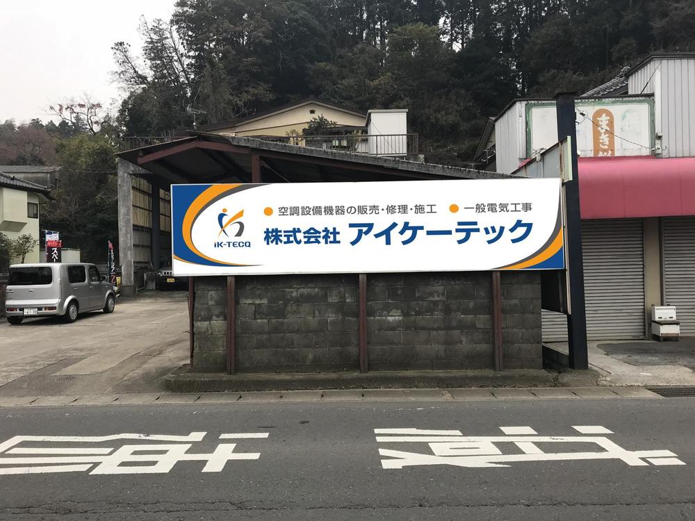 空調設備工事業 社屋 看板デザイン