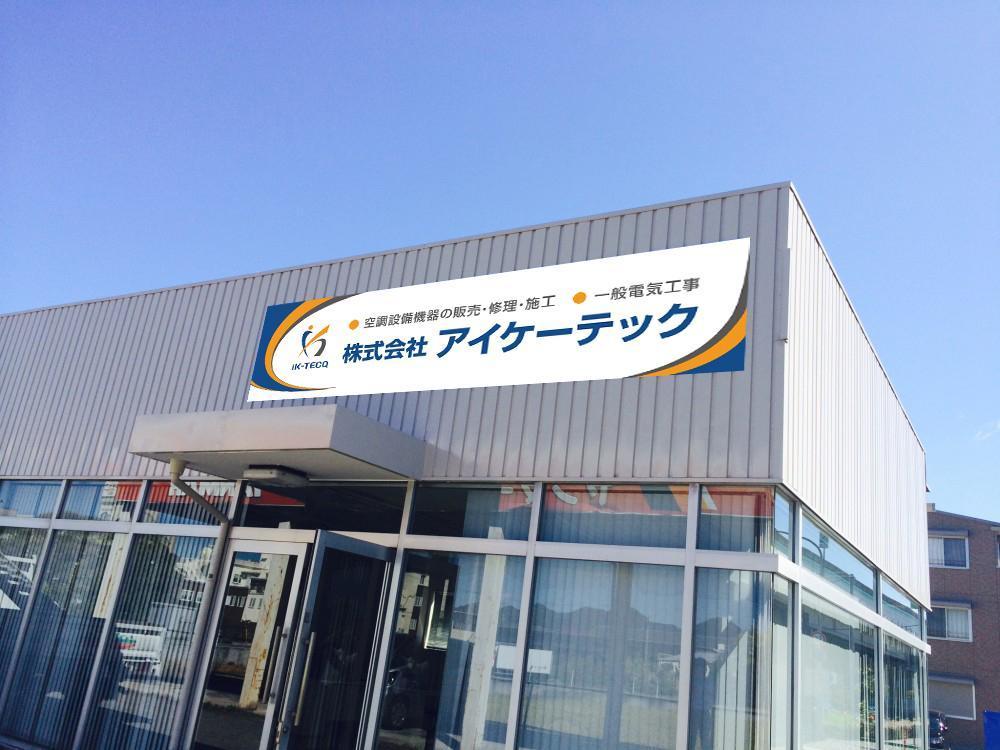 空調設備工事業 社屋 看板デザイン