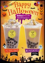 quill-mari (quill-mari)さんのタピオカドリンク店のハロウィーン限定ドリンクPOPを作成してください！への提案