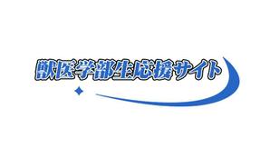 ぽんぽん (haruka0115322)さんの受験生応援サイトのロゴへの提案