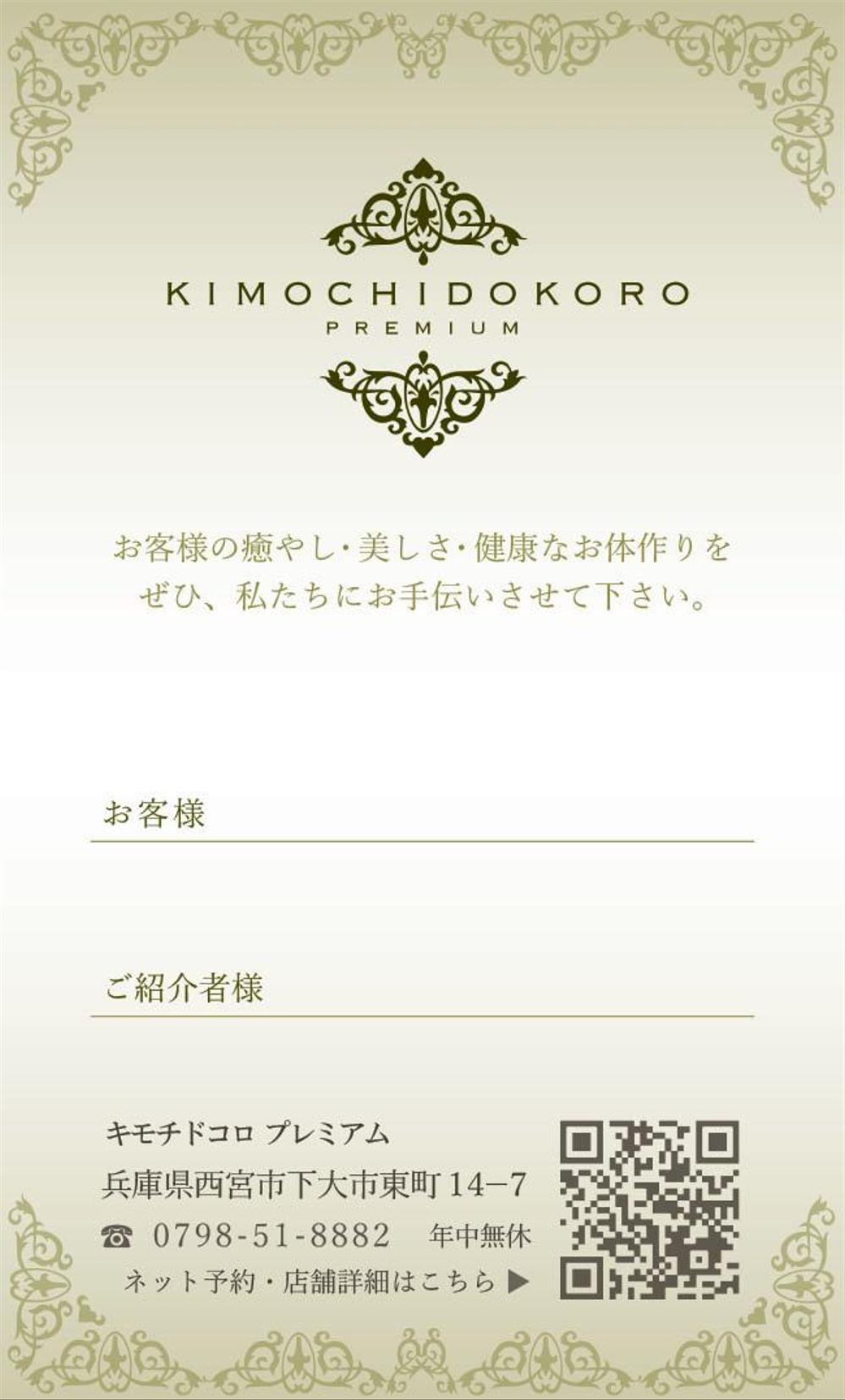 リラクゼーションサロン「kimochidokoro premium」お客様紹介カードのデザイン作成依頼