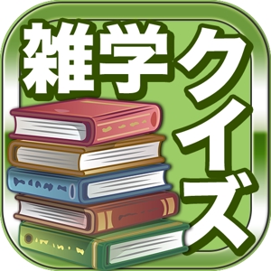 asaki (asaki_0319)さんの「雑学クイズ」アプリのアイコン作成への提案