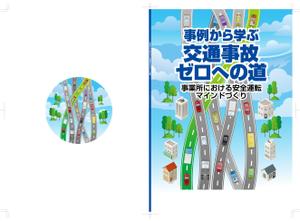 奥田勝久 (GONBEI)さんの安全運転啓発テキストの表紙デザインへの提案