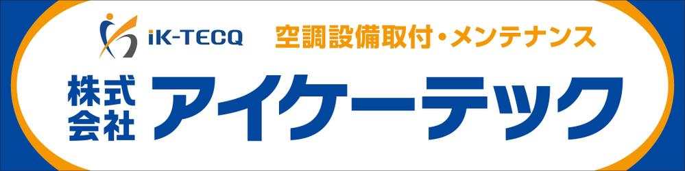 空調設備工事業 社屋 看板デザイン