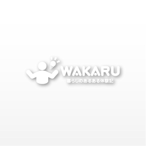 mako_369 (mako)さんの体験記まとめサイト「暮らしのあるある体験記_WAKARU」ロゴ作成への提案