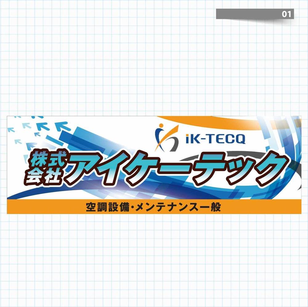 空調設備工事業 社屋 看板デザイン