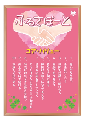 masunaga_net (masunaga_net)さんのデイサービス、介護事業所に飾る“アットホーム”な「コア・バリュー」ポスターデザインへの提案