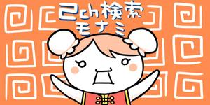 ミウラ (miura03)さんの2ch検索 モナミのトップページイラスト（トップ絵）制作への提案