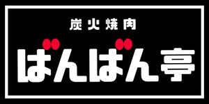 ヲータケヒデナヲ ()さんの「炭火焼肉ばんばん亭」の看板デザインへの提案