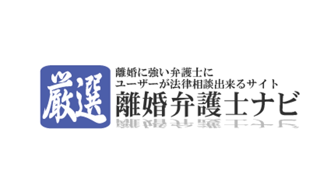 「厳選　離婚弁護士ナビ」のロゴ作成