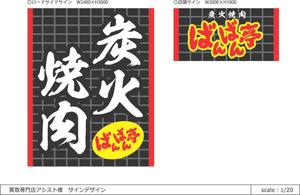 takenoco (takeo20jp)さんの「炭火焼肉ばんばん亭」の看板デザインへの提案