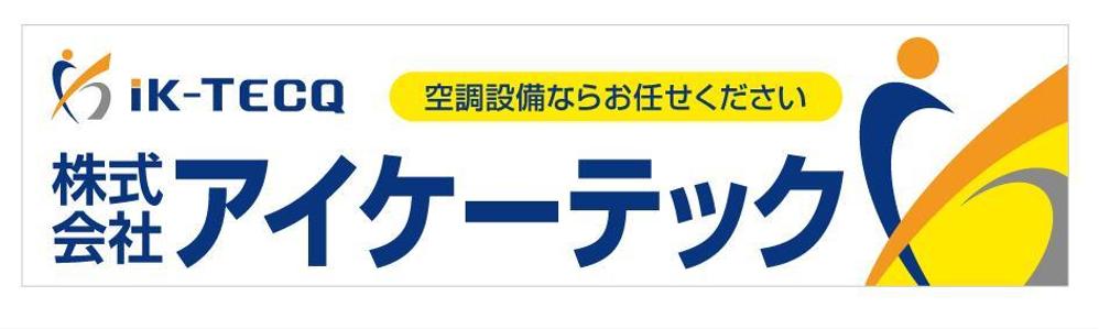 空調設備工事業 社屋 看板デザイン