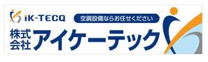 u-ko (u-ko-design)さんの空調設備工事業 社屋 看板デザインへの提案