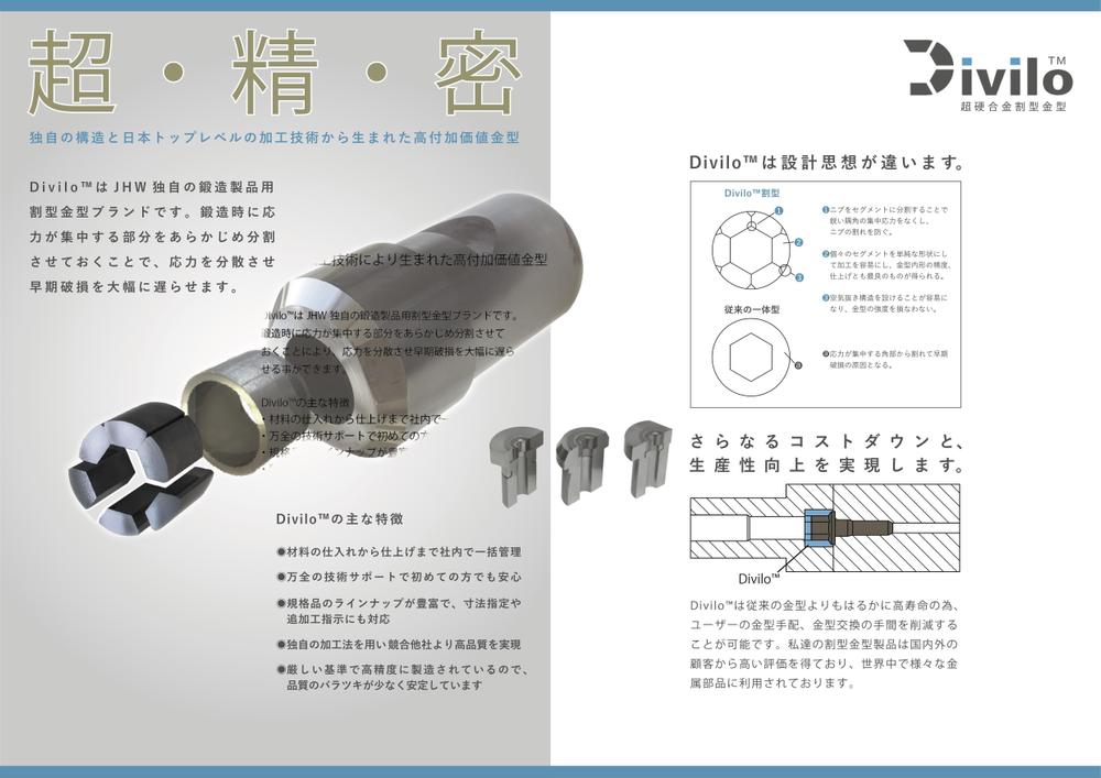 金属メーカーの金型製品「Ｄｉｖｉｌｏ」のパンフレット