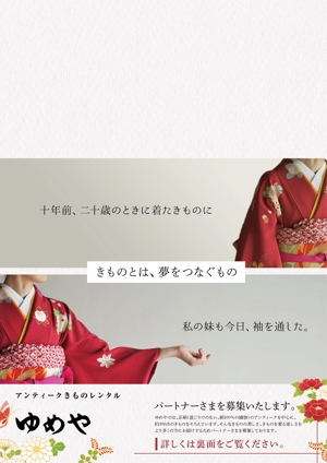 ciciki (sasaki_08)さんのアンティークきものレンタルサイト「ゆめや」のチラシ（大判はがきA4サイズ）への提案