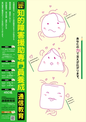 kaido-jun (kaido-jun)さんの知的障害福祉に関する通信教育の受講生募集用ポスターデザインへの提案