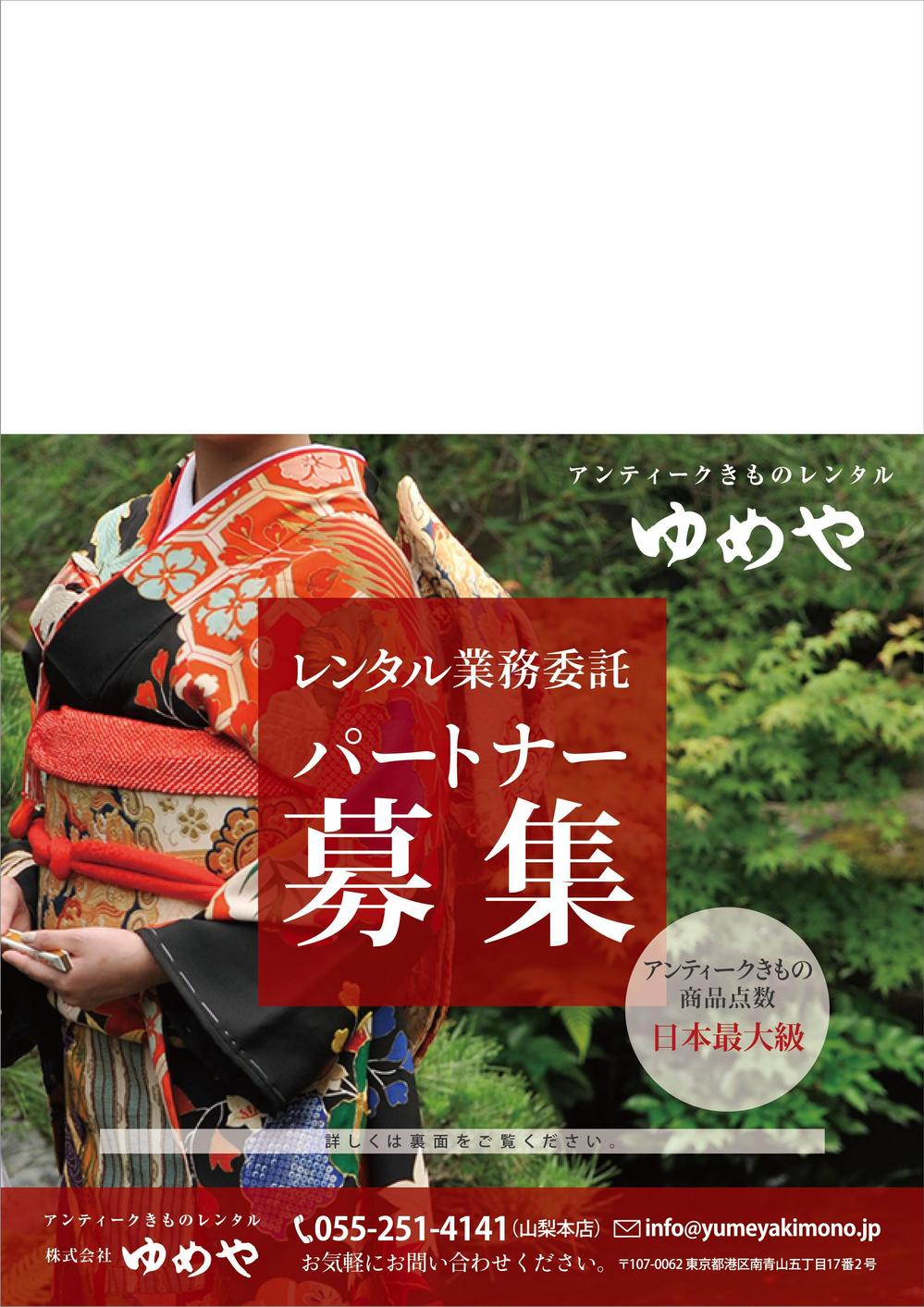 アンティークきものレンタルサイト「ゆめや」のチラシ（大判はがきA4サイズ）