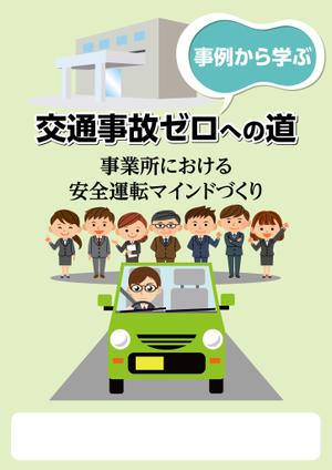 waltd (waltd)さんの安全運転啓発テキストの表紙デザインへの提案