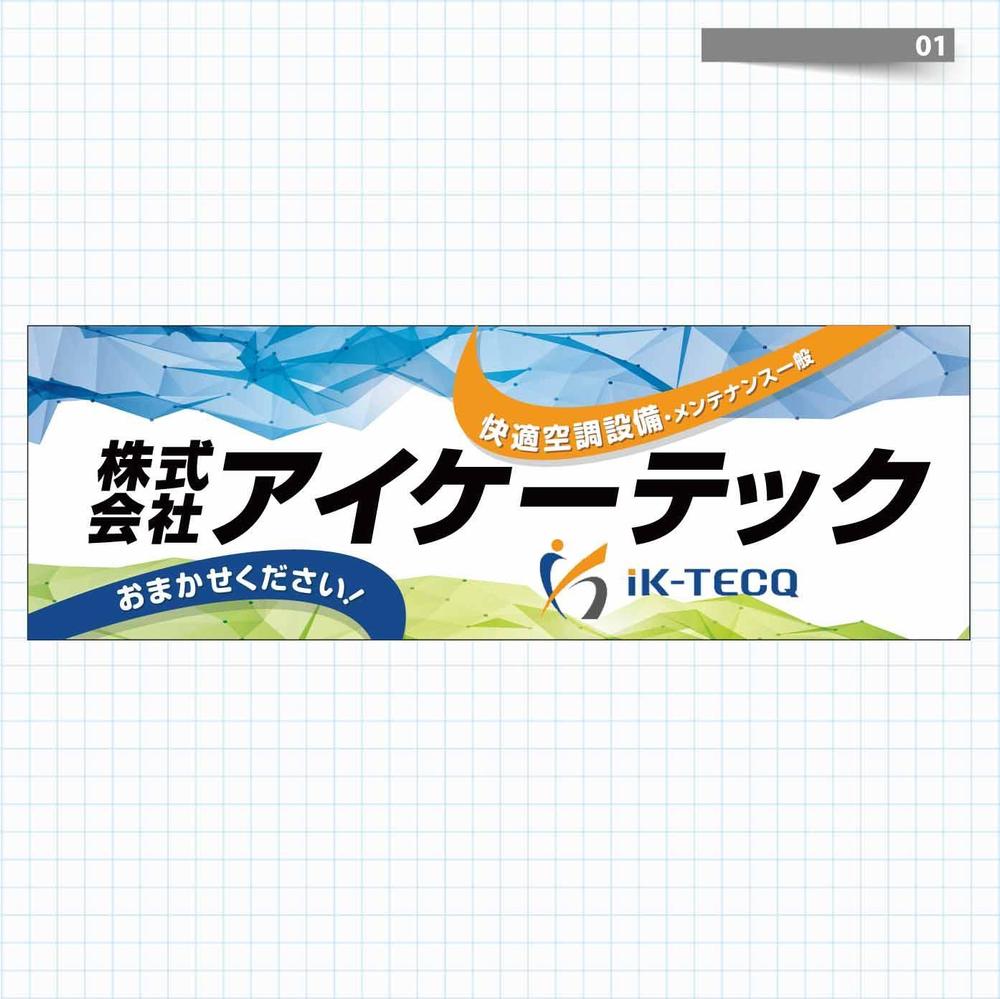 空調設備工事業 社屋 看板デザイン