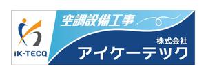 sriracha (sriracha829)さんの空調設備工事業 社屋 看板デザインへの提案